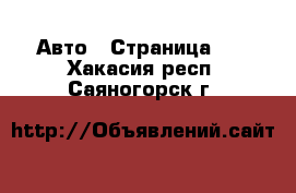  Авто - Страница 15 . Хакасия респ.,Саяногорск г.